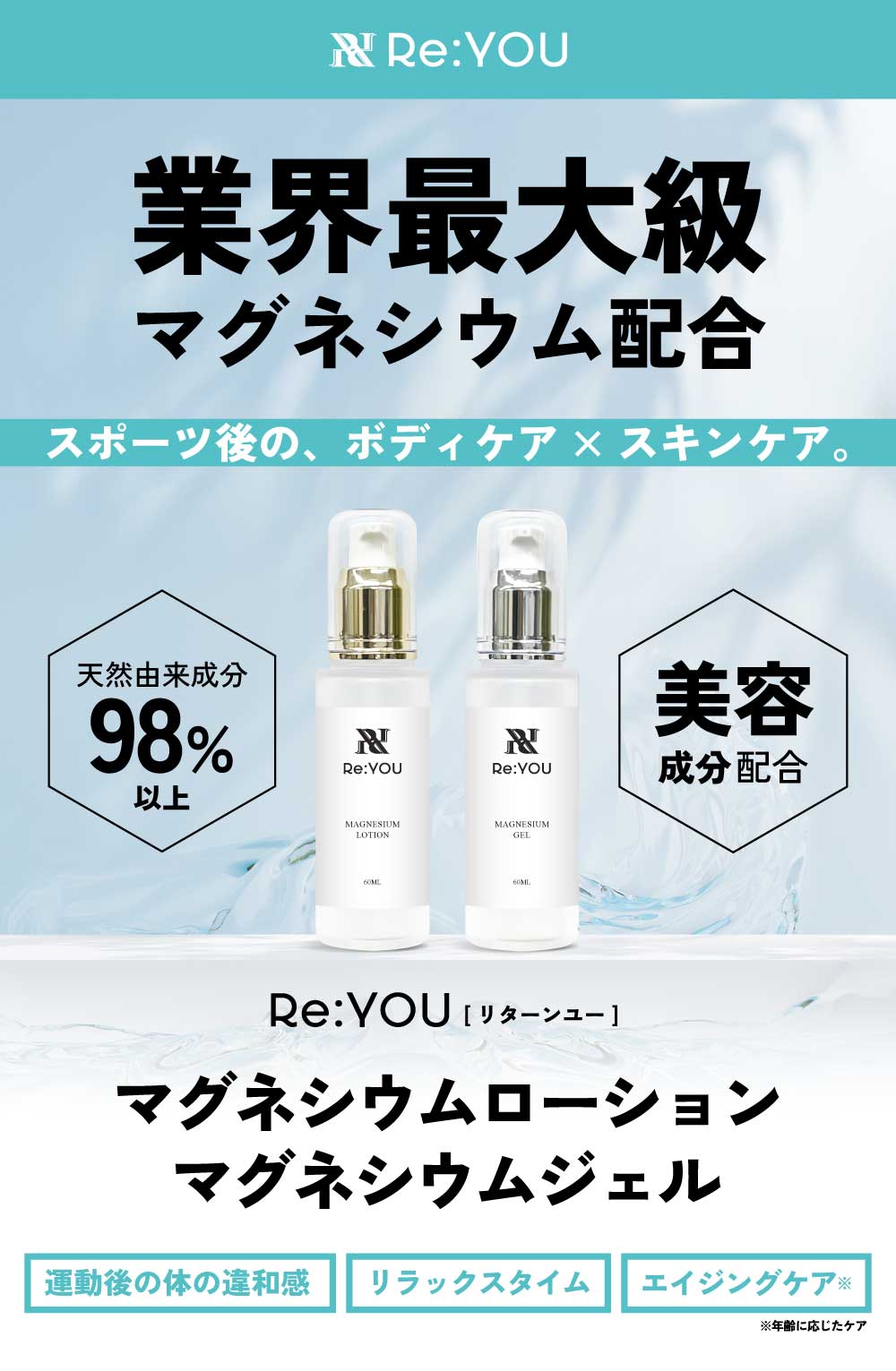 Re:YOU (リターンユー) マグネシウムジェル 60mL|赤穂産マグネシウム×天然美容成分配合|スポーツ後ケア・リラックスに