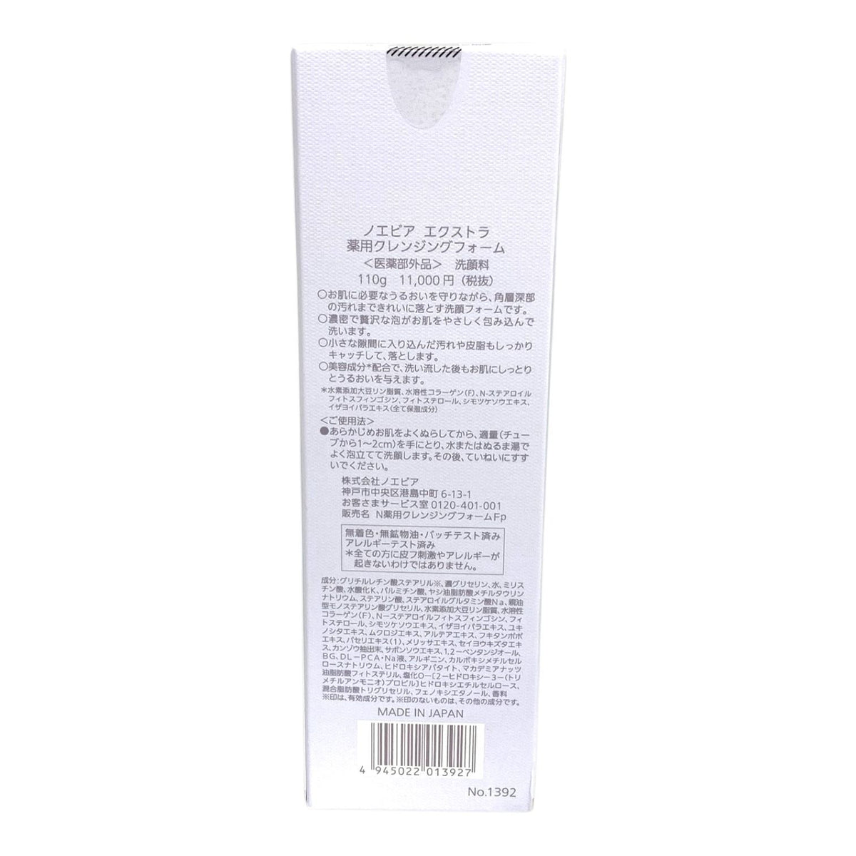 ノエビア エクストラ 薬用クレンジングフォーム 110g
