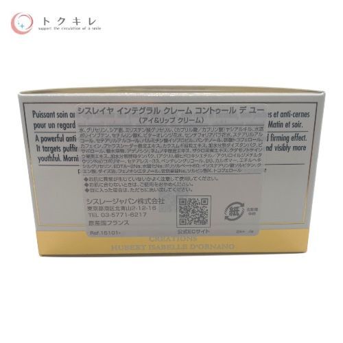 シスレー シスレイヤ インテグラル クレーム コントゥール デ ユー 15ml