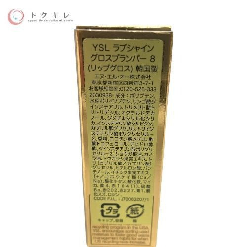 イヴ・サンローラン YSL ラブシャイン グロスプランパー 8 パープルドリーム