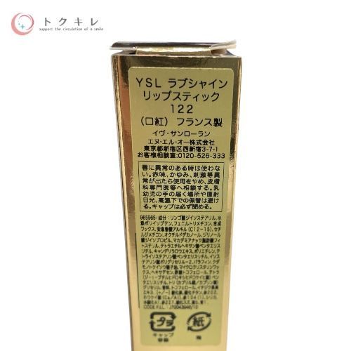 イヴ・サンローラン YSL ラブシャイン リップスティック #122 3.2g