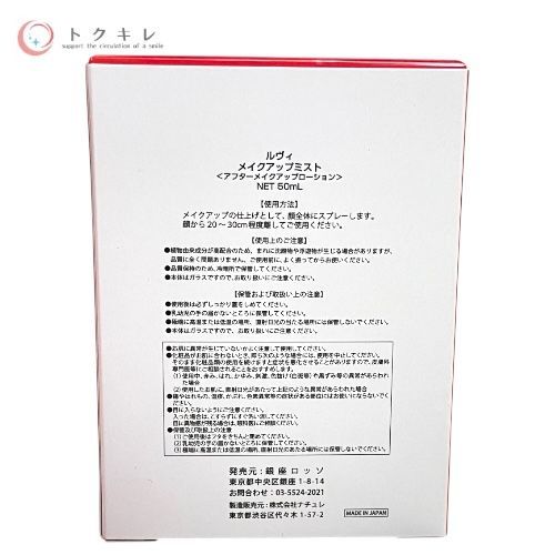 銀座ロッソ ルヴィ メイクアップミスト 50ml ×3個セット