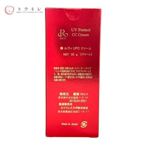 銀座ロッソ ルヴィ UVプロテクトCCクリーム(UPC クリーム) 35g ×3個セット