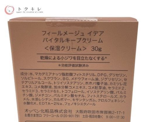 オッペン フィールメージュ イデア バイタルキープクリーム 30g