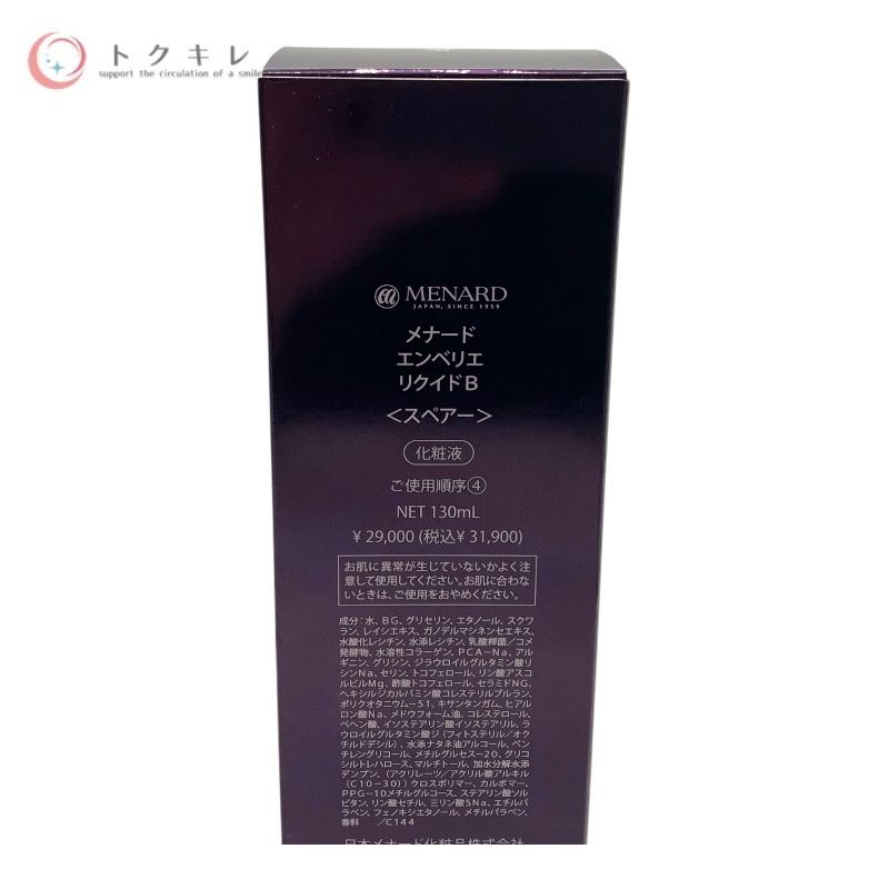 メナード エンベリエ リクイドB(スペアー) 130ml