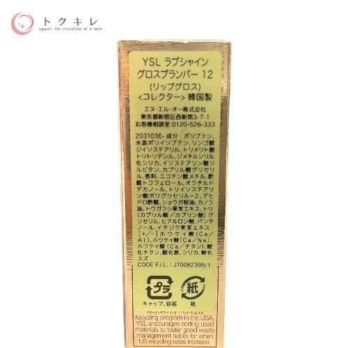 イヴ・サンローラン ラブシャイン グロスプランパー<コレクター> #12 6ml