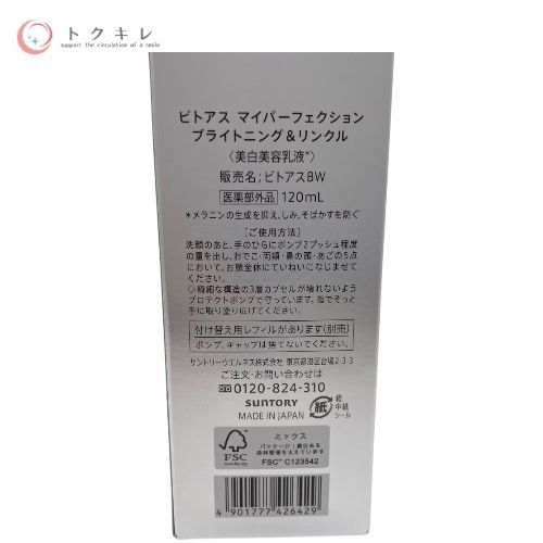 サントリーウェルネス ビトアス マイパーフェクション ブライトニング&リンクル 120 mL