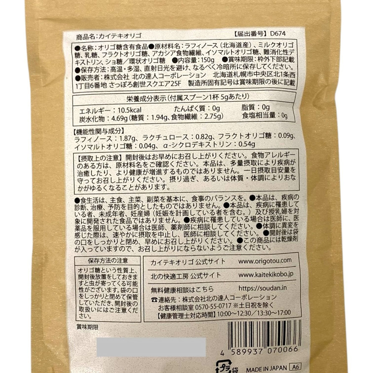 北の快適工房 カイテキオリゴ 150g ×3個セット