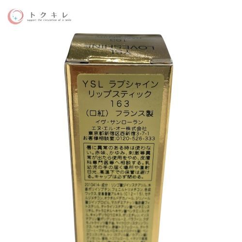 イヴ・サンローラン ラブシャイン リップスティック 163 ラズベリー クラッシュ