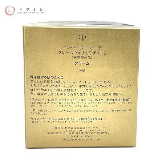 【トクキレ】資生堂 クレ・ド・ポー ボーテ クレームヴォリュミザントS 50g