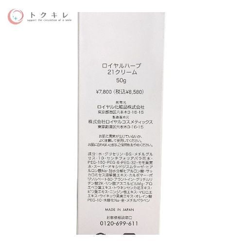 ロイヤル化粧品 ロイヤルハーブ 21クリーム 50g ×4本セット
