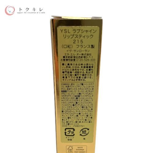 イヴ・サンローラン YSL ラブシャイン リップスティック 215 プラム レヴィテーション