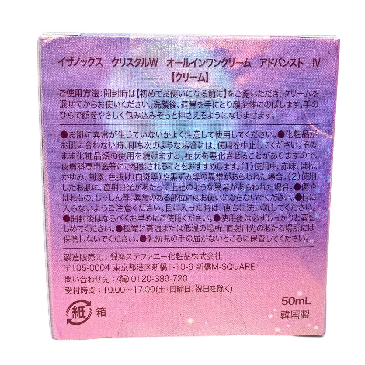 銀座ステファニー イザノックス クリスタルW オールインワンクリーム アドバンスト IV 50ml 2個セット