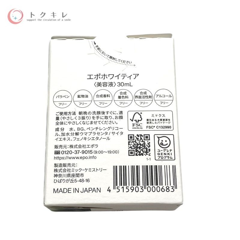 エポラ エポホワイティア 30ml 5点セット
