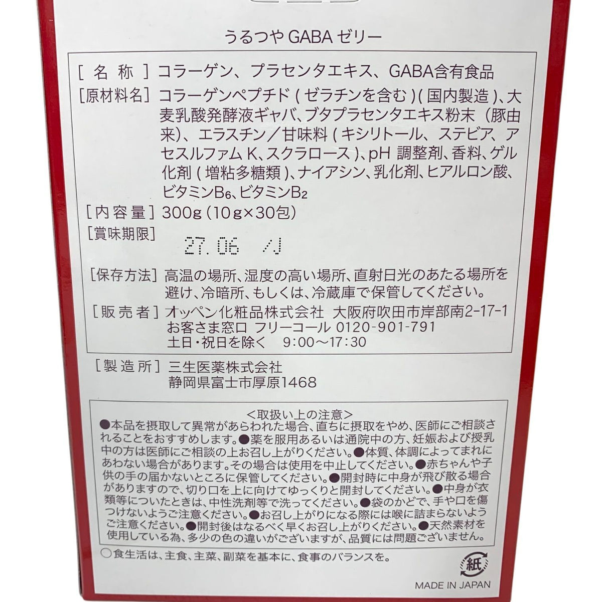 オッペン うるつや GABA ゼリー (10g×30包) 3箱セット