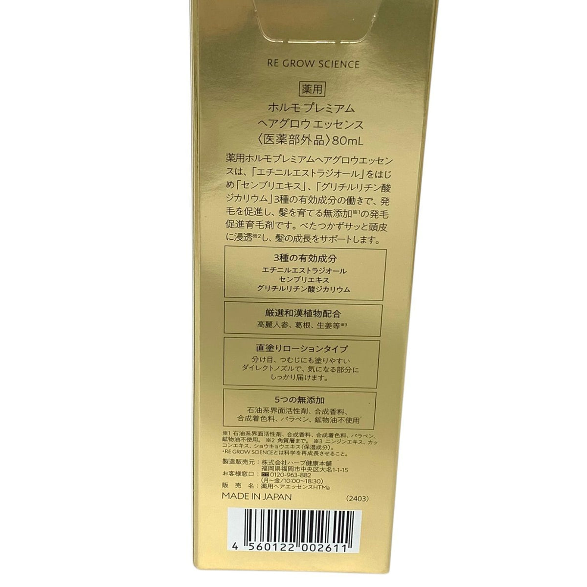 ハーブ健康本舗 ホルモ プレミアム ヘアグロウ エッセンス 80ml 6本セット