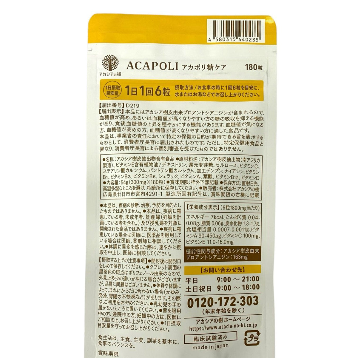アカシアの樹 アカポリ 糖ケア 180粒 2個セット