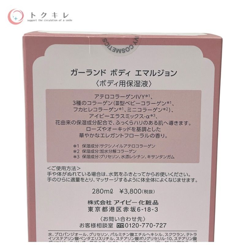 アイビー化粧品 ガーランド ボディ エマルジョン 280ml 他 280ml + 280ml + 280ml + 280ml 4本セット
