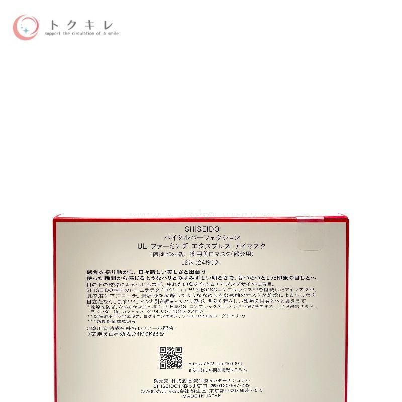 資生堂 SHISEIDO バイタルパーフェクション UL ファーミング エクスプレス アイマスク 12包