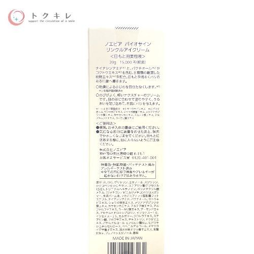 ノエビア バイオサイン リンクルアイクリーム 20g