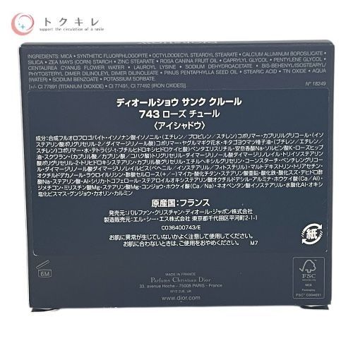 ディオールショウ サンク クルール 7g #743 ローズ チュール