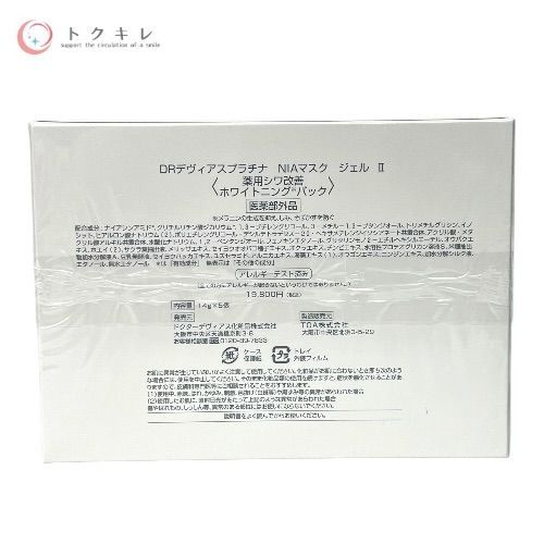 DRデヴィアス プラチナ NIAマスク ジェル II 14g×5個 他 14g×5個×3個 3個セット