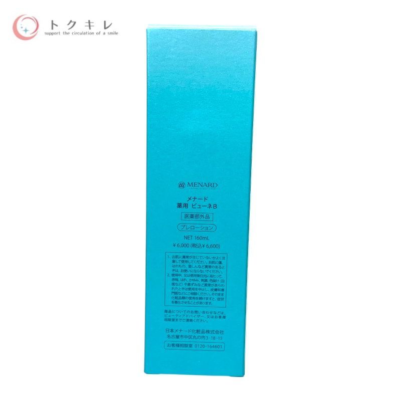 メナード 薬用ビューネB 160ml