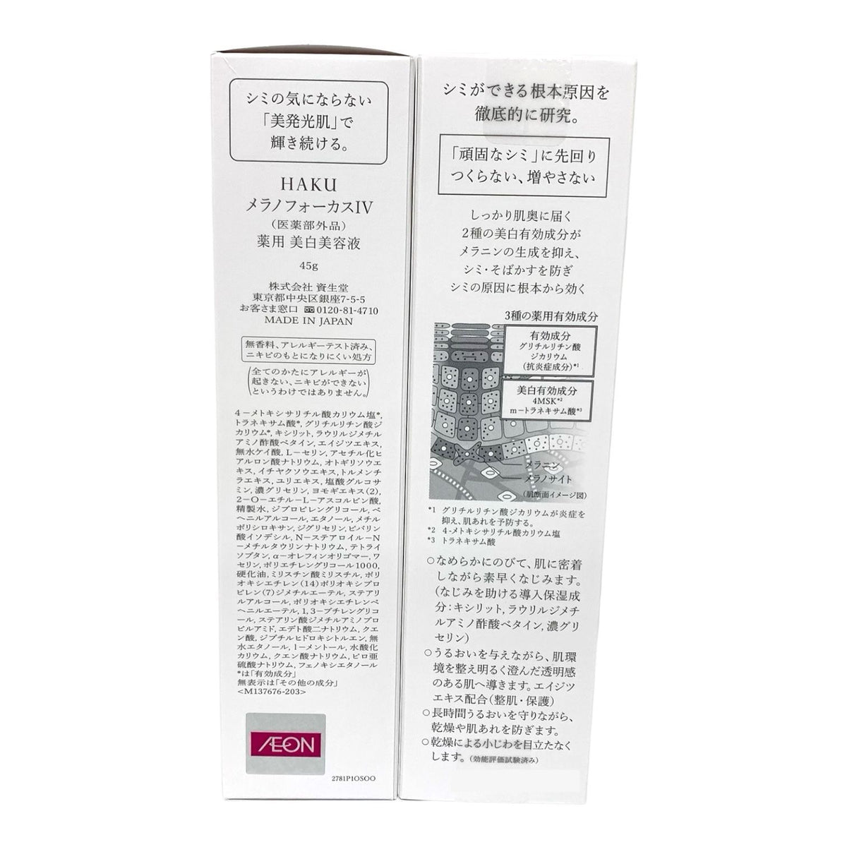 資生堂 メラノフォーカスIV 薬用 美白美容液 45g 45g×2本 2本セット