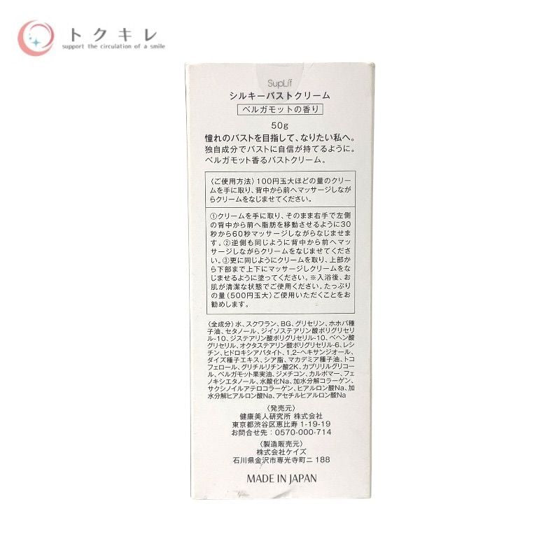 サプリヴ シルキーバストクリーム (ベルガモットの香り) 50g