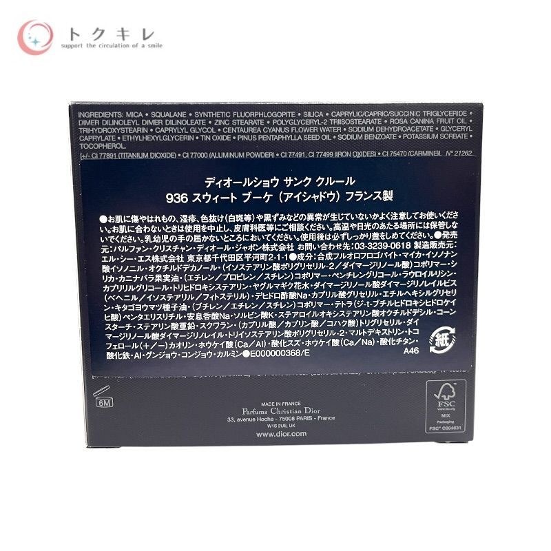 ディオールショウ サンク クルール 7g #936 スウィート ブーケ (ミス ディオール コレクション 限定品)