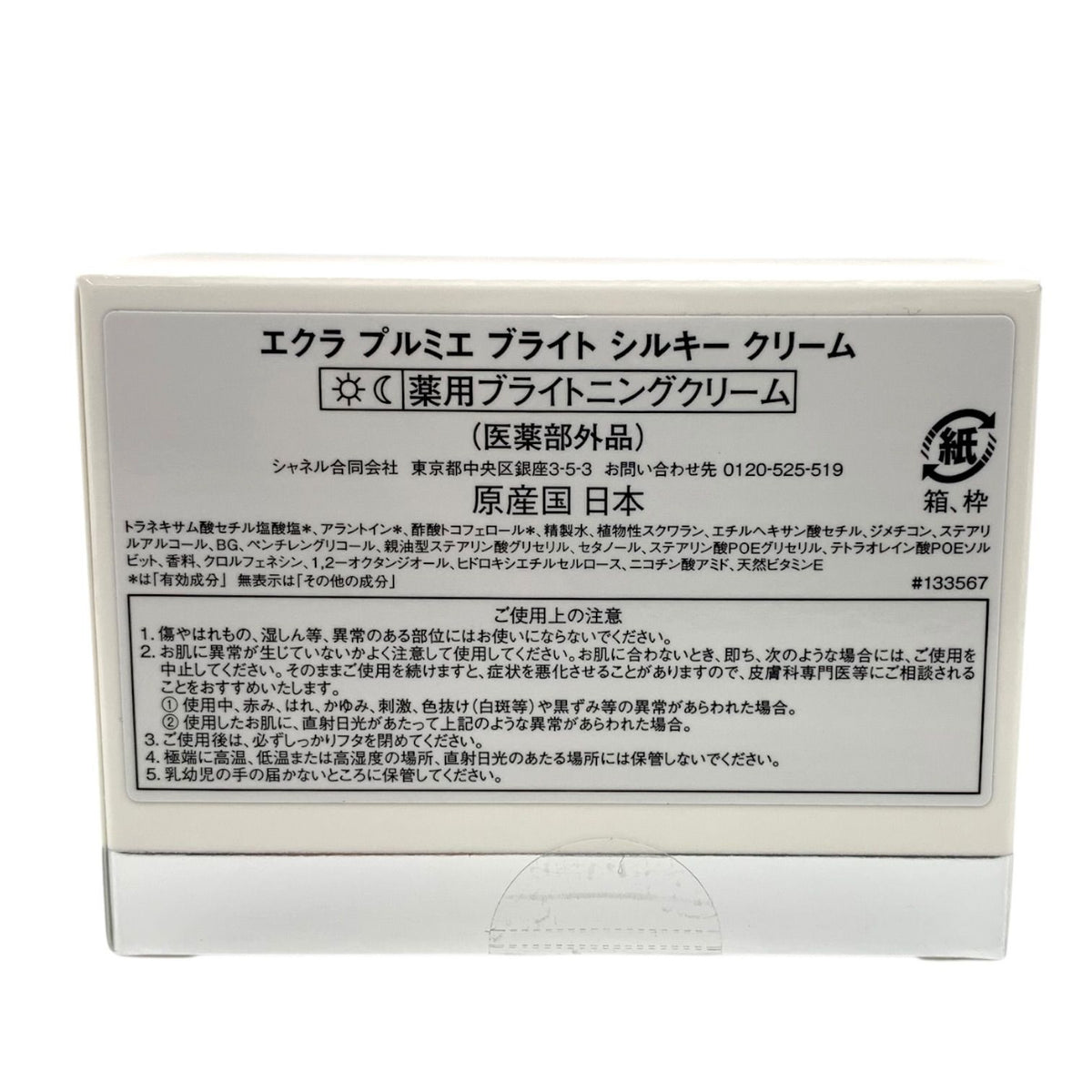 シャネル エクラ プルミエ ブライト シルキー クリーム 50ml