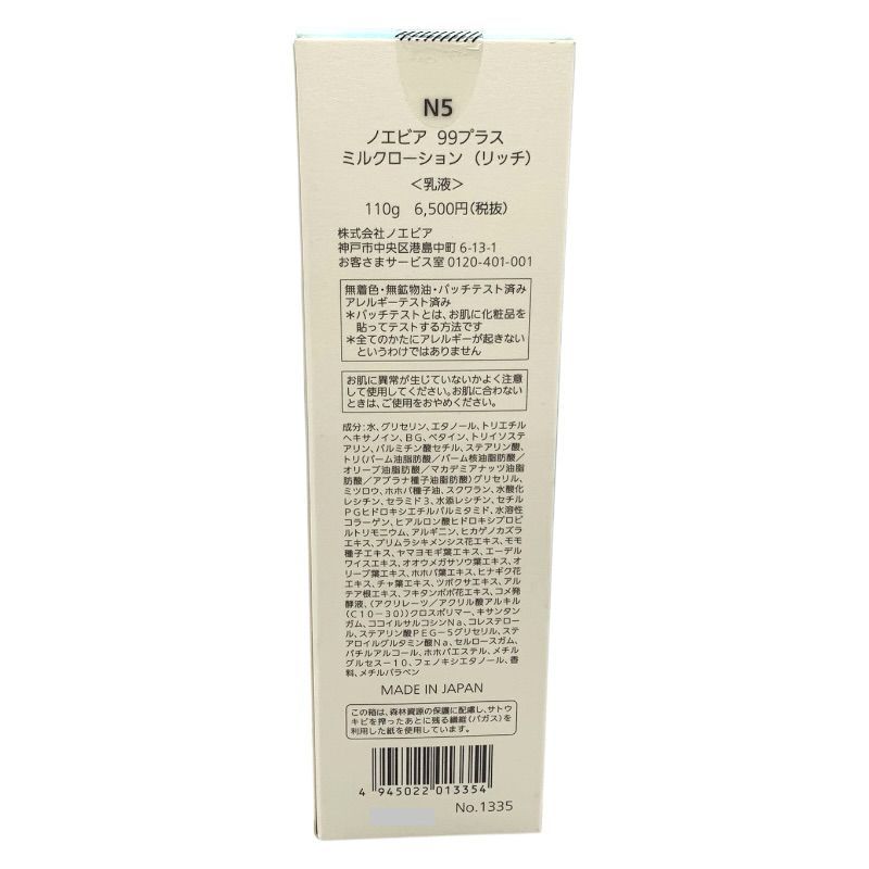 ノエビア 99プラス ミルクローション リッチ 110g