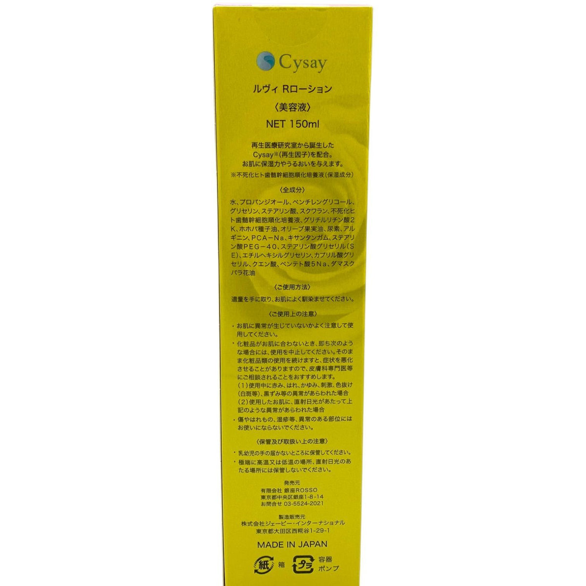 銀座ロッソ ルヴィ Rローション 150ml