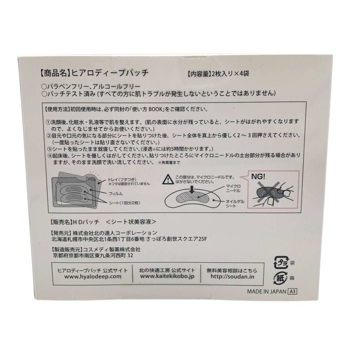 北の快適工房 ヒアロディープパッチ (2枚入り×4袋入り) 3箱セット