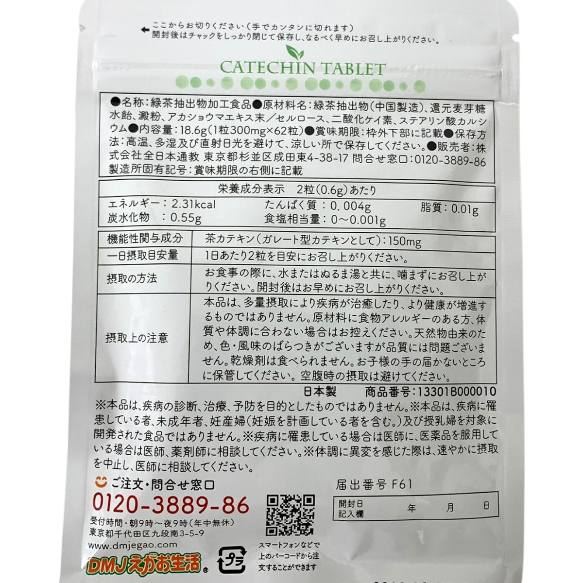 DMJえがお生活 カテキン減脂粒 62粒入り 4袋セット
