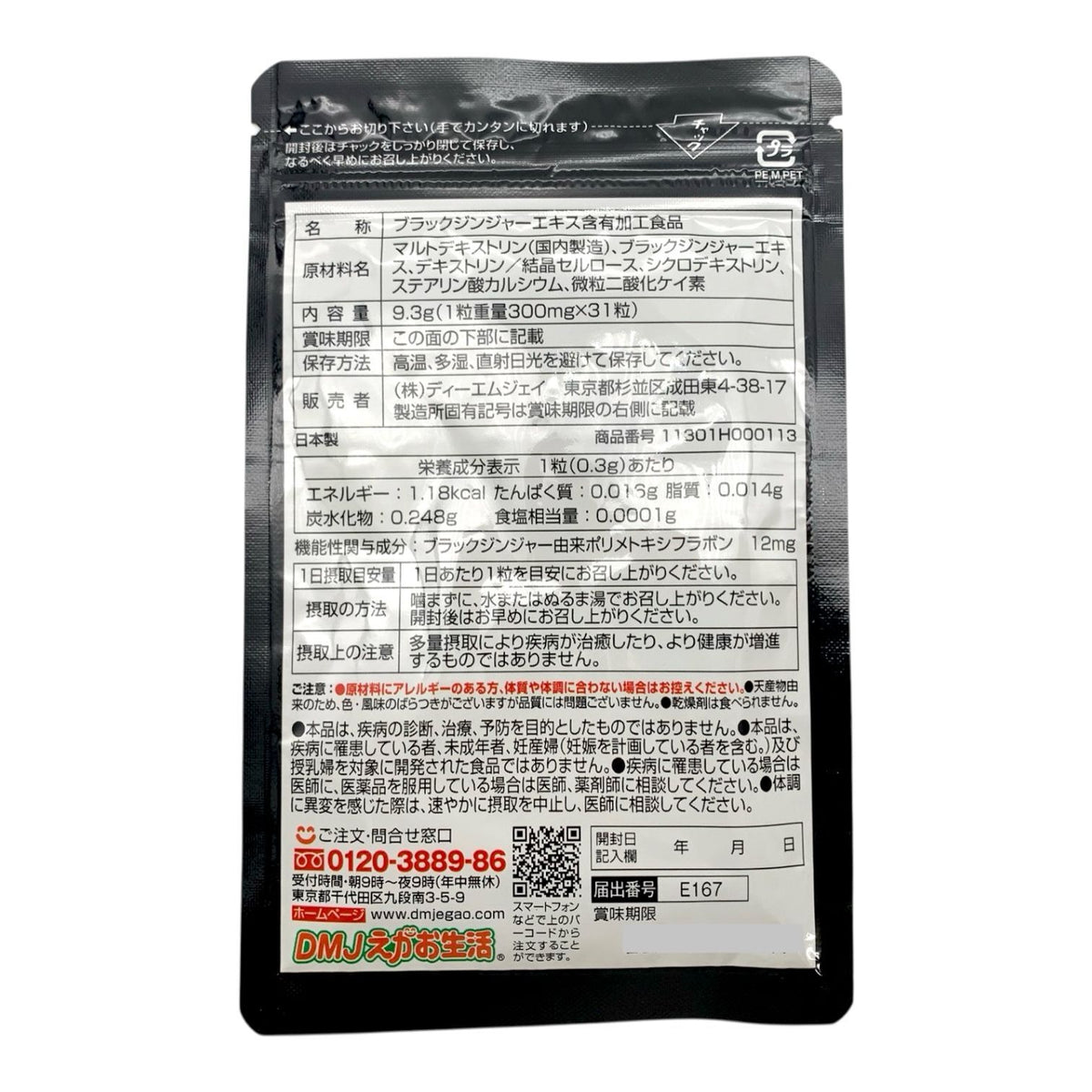 DMJえがお生活 ブラックジンジャー代謝粒 31粒入り 3個セット (93日分)