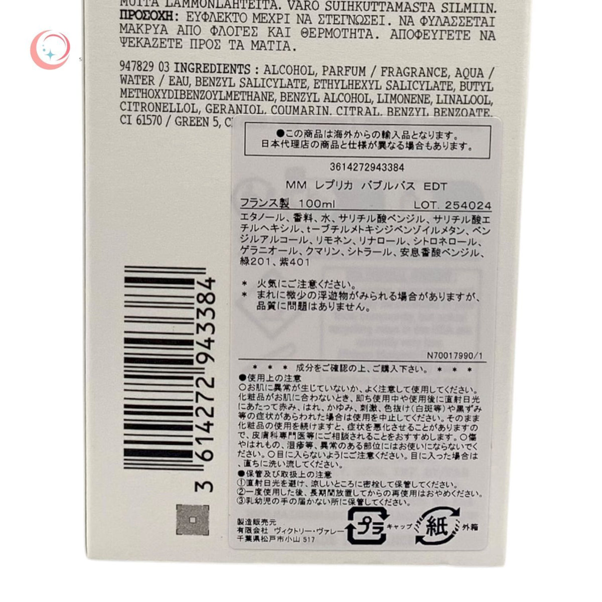 メゾン マルジェラ (有限会社ヴィクトリー・ヴァレー) レプリカ オードトワレ バブル バス 100ml ※並行輸入品