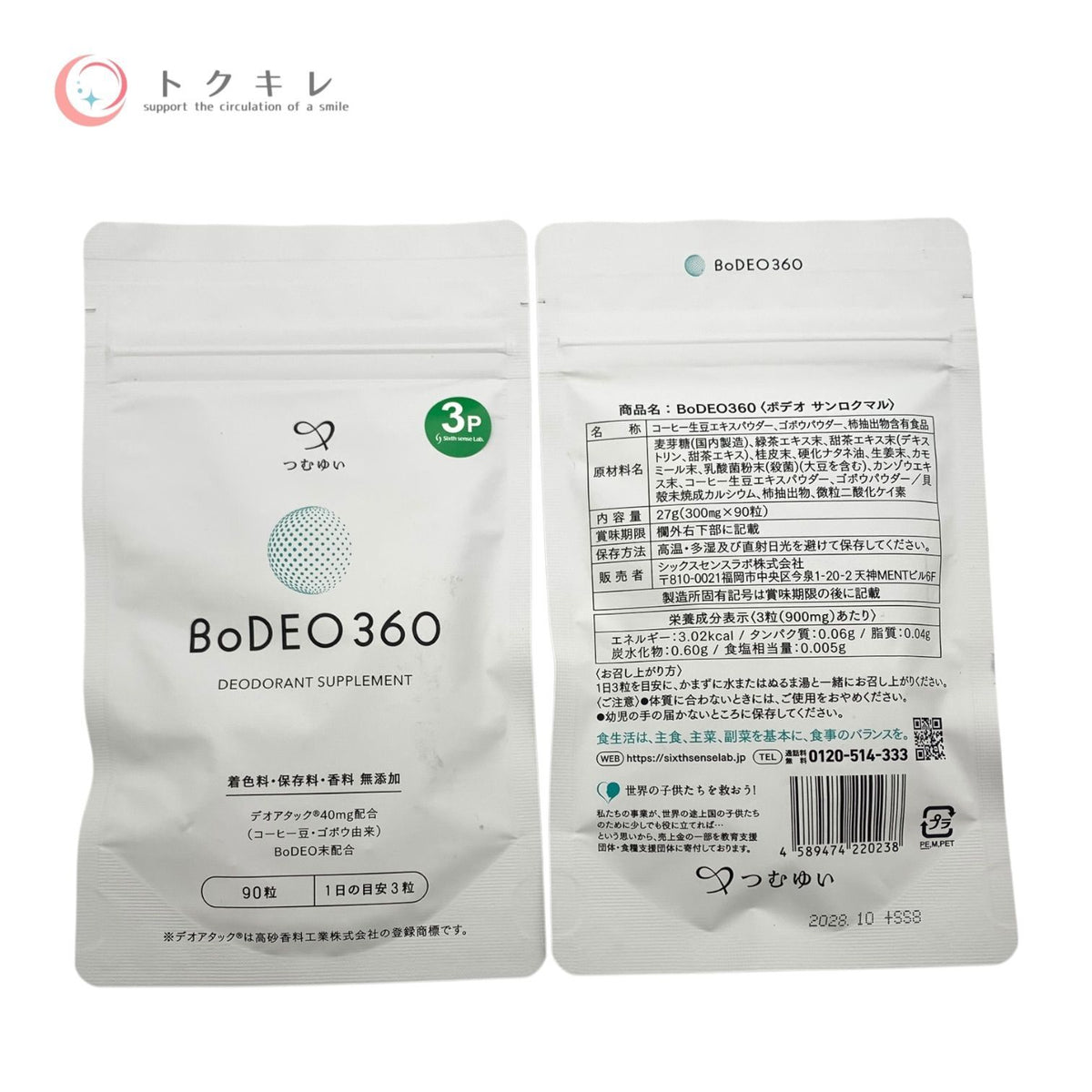 シックスセンスラボ BoDEO360 27g 90粒入 5個セット