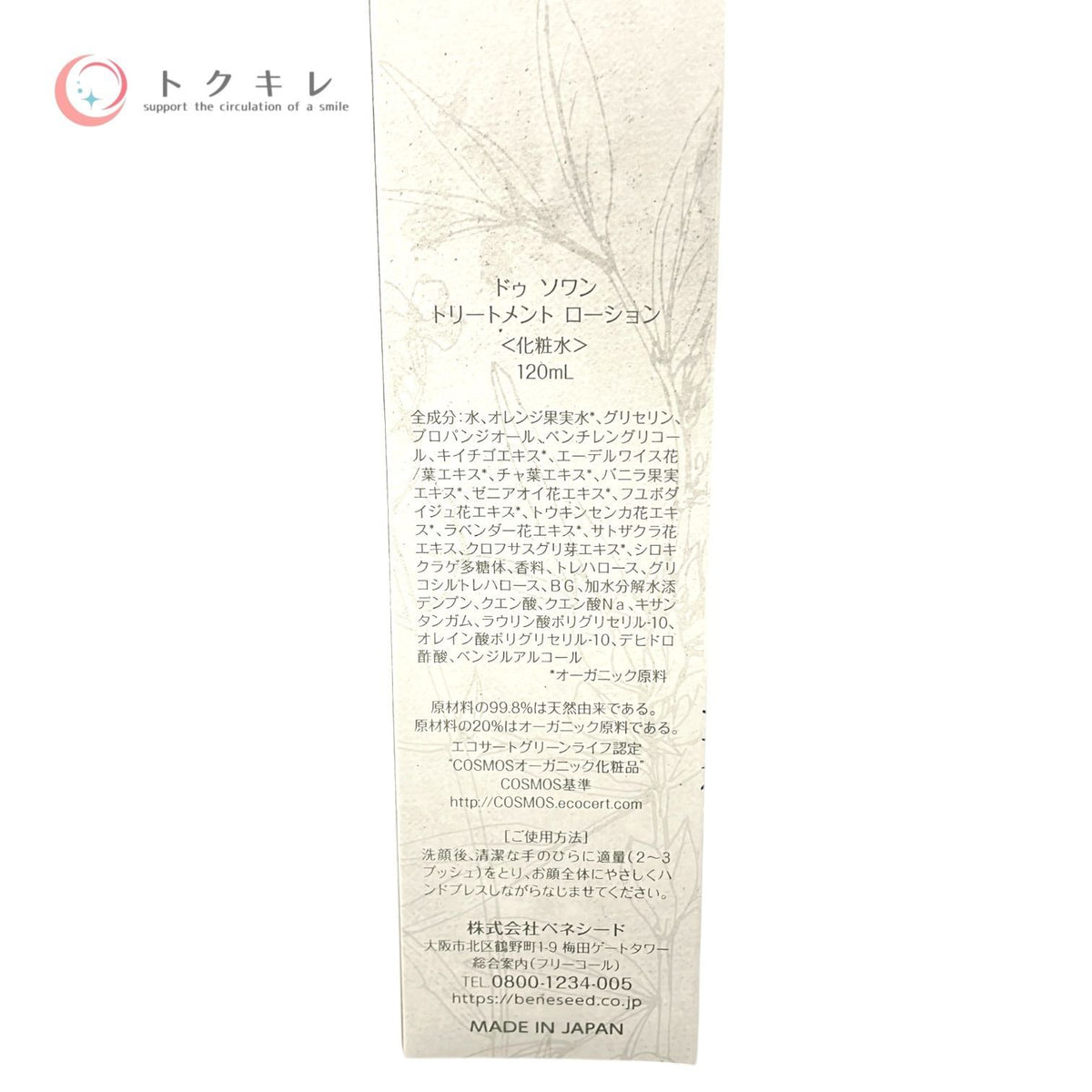 ベネシード ドゥ ソワン トリートメントローション 120ml 3本セット