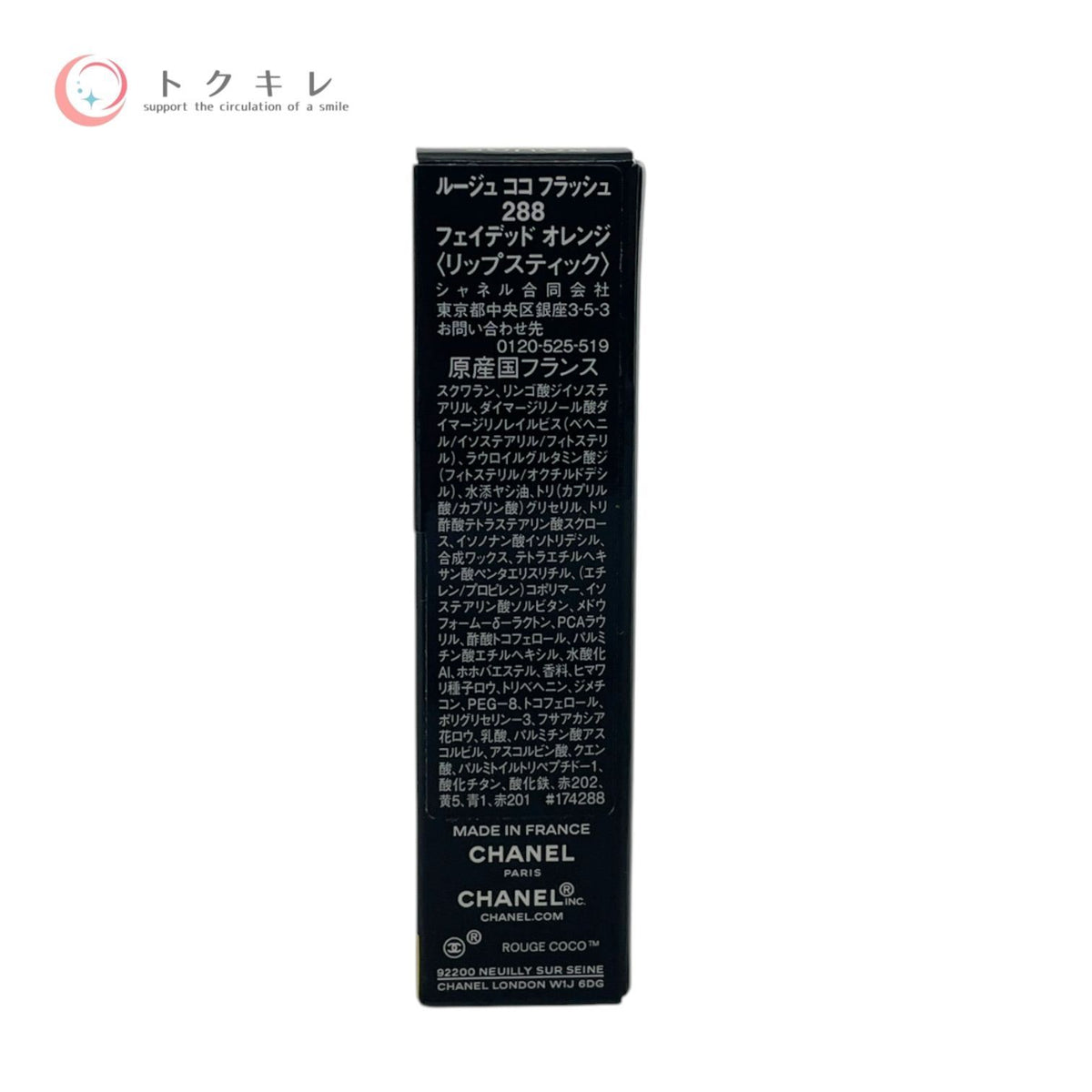 シャネル ルージュ ココ フラッシュ 3g #288 フェイデッド オレンジ