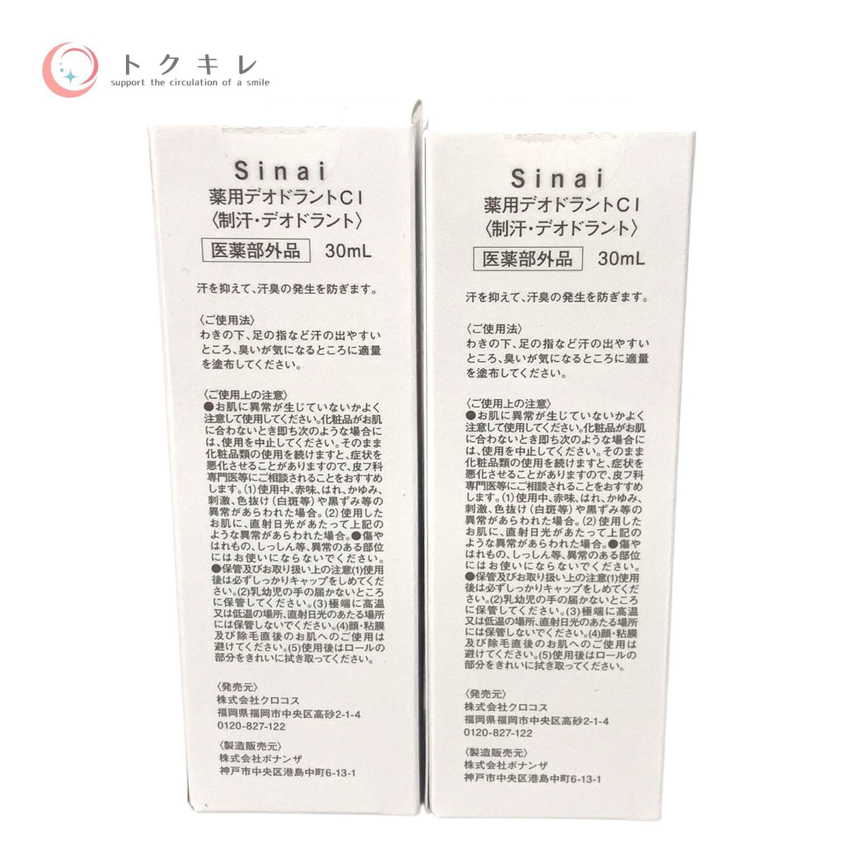 Sinai 薬用デオドラント CI 30ml 2本セット 全品未使用