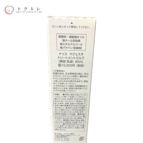 ナリス マジェスタ トリートメントミルク (美容 乳液) 80ml