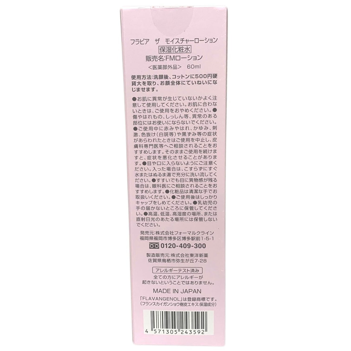 フラビア ザ モイスチャーローション 60ml ×3本セット