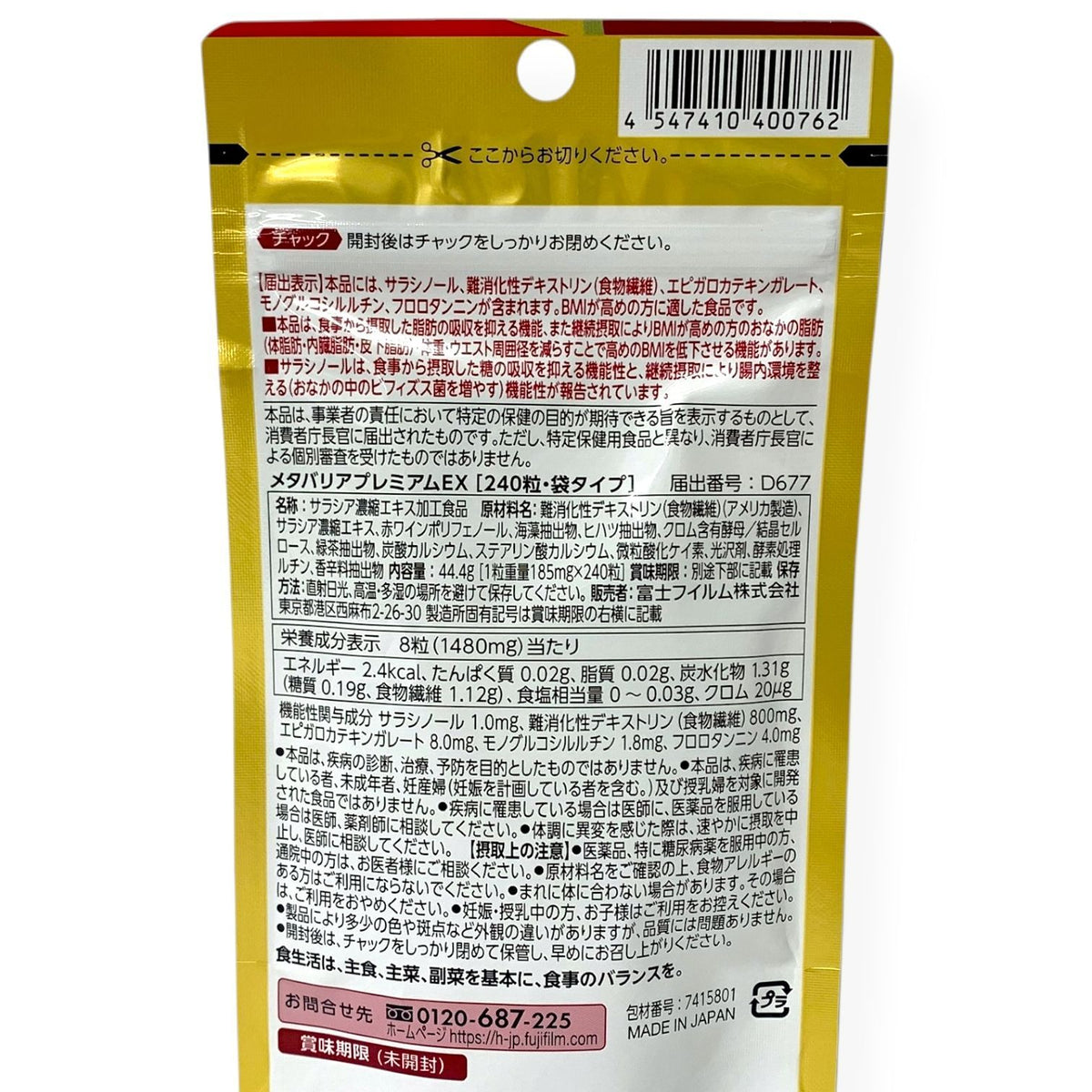富士フイルム メタバリア プレミアムEX 240粒 (30日分)