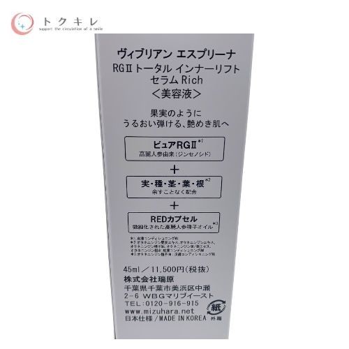 瑞原 ヴィブリアン エスプリーナ RG?Uトータル インナーリフト セラム Rich (美容液) 45ml