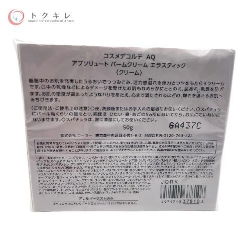 KOSE コーセー コスメデコルテ AQ アブソリュート バームクリーム エラスティック 50g