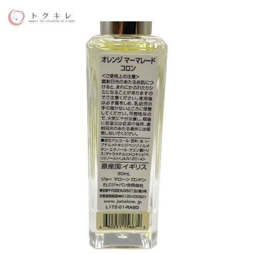 ジョー マローン ロンドン オレンジ マーマレード コロン 30ml