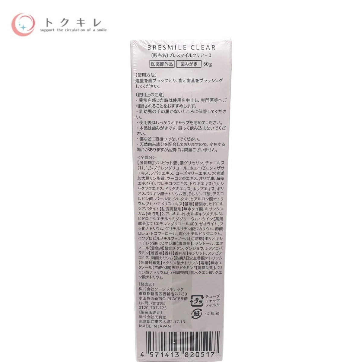 ソーシャルテック ブレスマイルクリア-0 (歯みがき) 60g 医薬部外品
