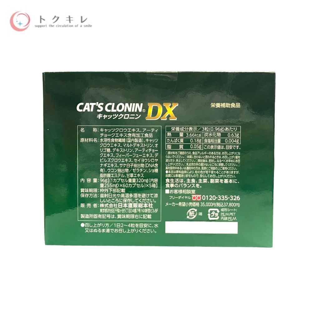 日本直販総本社 キャッツクロニンDX 60カプセル 5箱セット