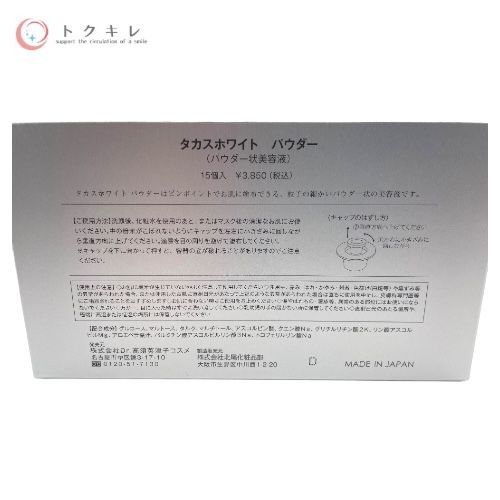 Dr.高須英津子コスメ タカスホワイト パウダー (パウダー状美容液) 15個入